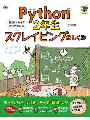 cover image of Python2年生 スクレイピングのしくみ 体験してわかる!会話でまなべる!